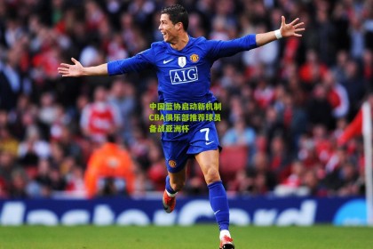 中国篮协启动新机制 CBA俱乐部推荐球员备战亚洲杯