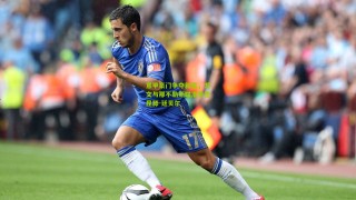 意甲豪门争夺新星，尤文与那不勒斯瞄准免签昆滕-廷贝尔