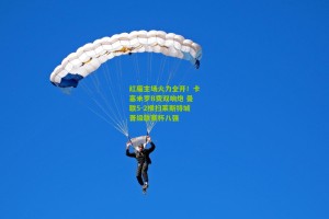 红魔主场火力全开！卡塞米罗B费双响炮 曼联5-2横扫莱斯特城晋级联赛杯八强