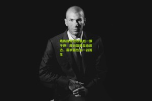 残阵绿军燃尽最后一颗子弹！鏖战雄鹿至悬崖边，赛季最热血一战诞生