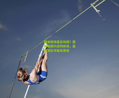 国米防线基石动摇？德弗赖续约谈判停滞，夏窗离队可能性激增