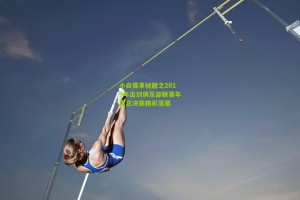 小白赛事秘籍之2019年击剑俱乐部联赛年度总决赛精彩落幕