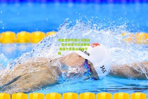 男篮世界杯第八日激战，意大利末节逆转晋级 美国力克黑山保持不败