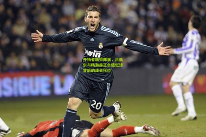 开拓者新秀阵痛，吕佩尔与杨瀚森正负值低迷背后的成长代价