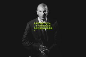 全华班浪潮下的CBA，十一队本土化实验，为何仍是外援主宰赛场？