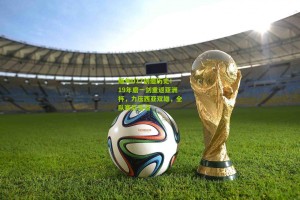 缅甸U17创造历史！19年磨一剑重返亚洲杯，力压西亚双雄，全队赛后落泪