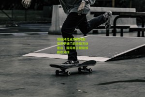 领袖风范点燃梅阿查！劳塔罗破门后激情互动看台，国际米兰继续领跑积分榜