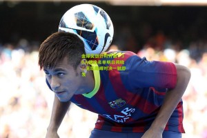 金球奖倒计时开启，30人候选名单明日揭晓，足坛巅峰对决一触即发