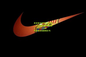 尤文官方回顾经典战役，皮尔洛利希施泰纳破门，2012/13赛季揭幕战完胜帕尔马