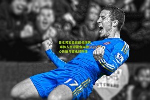 日本男篮奥运前景堪忧 媒体人点评霍金森核心价值与富永局限性