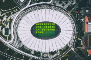 加斯佩里尼盛赞罗马阵容深度，具备多线争冠实力，冬窗引援将秉持审慎策略