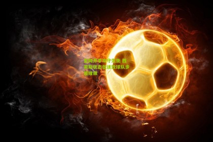 篮网开季攻守失衡 西蒙斯状态低迷致球队步履维艰