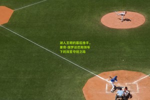 湖人王朝的幕后推手，里奇-保罗谈巴斯领导下的双星夺冠之路