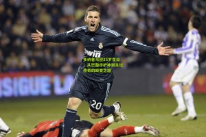 多纳鲁马迎25岁生日，从巴黎守护神到足坛传奇的蜕变之路