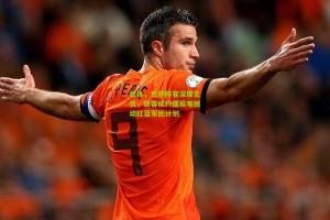 世体，巴萨阵容深度无忧，德容续约僵局难撼动红蓝军团计划