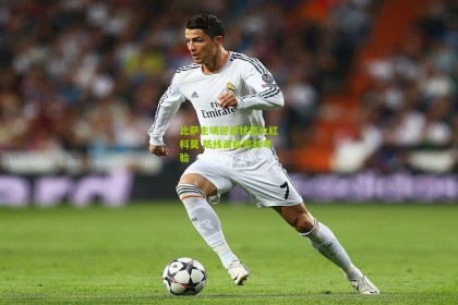 比萨主场迎战状态火红科莫 防线面临零封考验