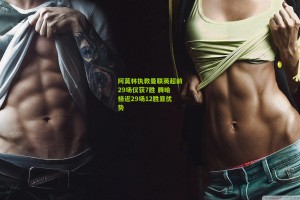 阿莫林执教曼联英超前29场仅获7胜 腾哈格近29场12胜显优势