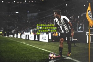 多特客场2-1力克强敌，贝林厄姆传射建功，哈兰德致命一击锁定胜局