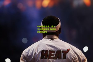 NBA消息纵横，鲍尔充电归来神准 加里纳利伤病成灾