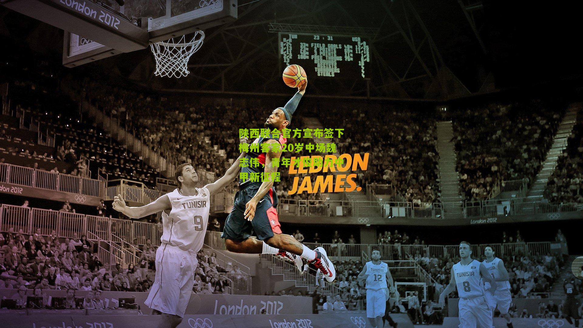 陕西联合官方宣布签下梅州客家20岁中场魏志伟,青年才俊助力中甲新征程