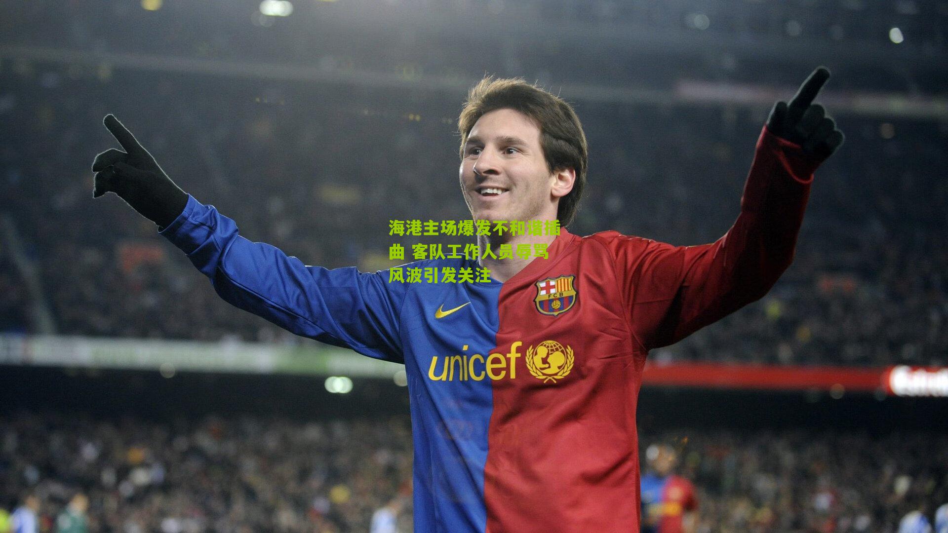 海港主场爆发不和谐插曲 客队工作人员辱骂风波引发关注