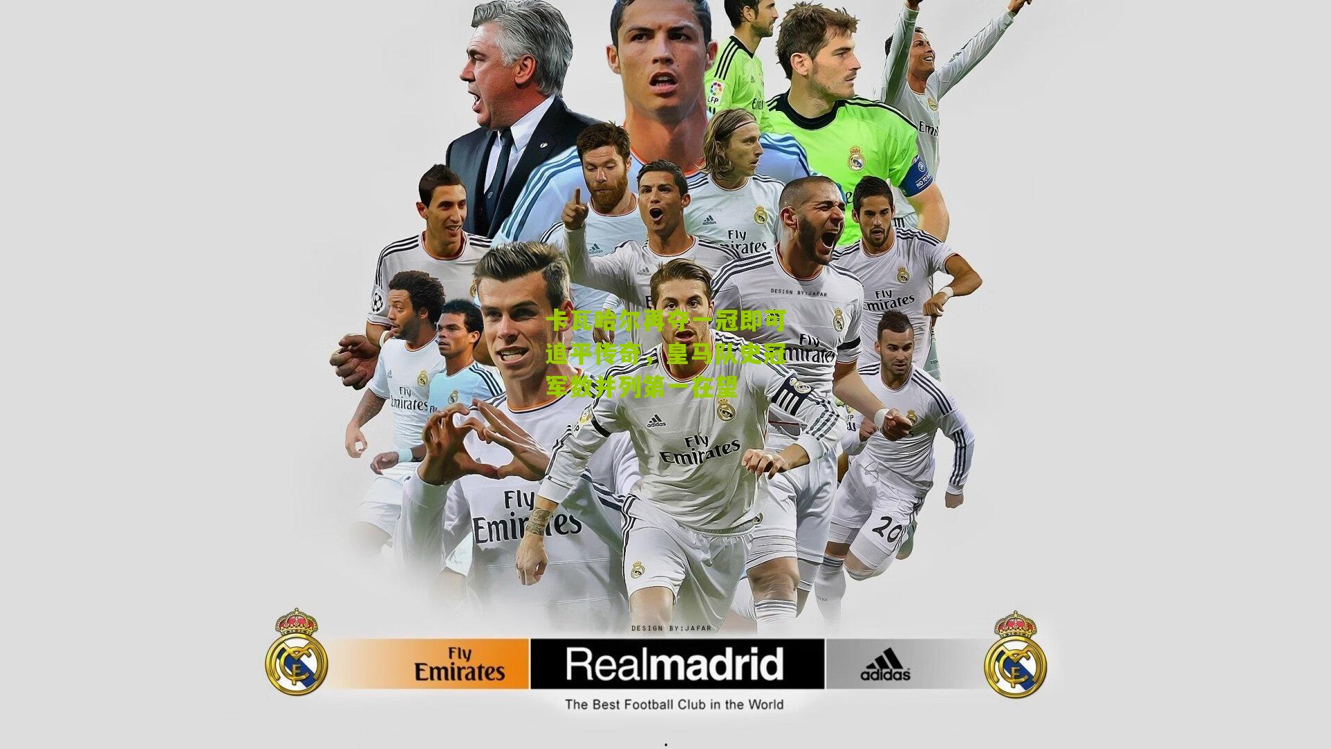 卡瓦哈尔再夺一冠即可追平传奇，皇马队史冠军数并列第一在望