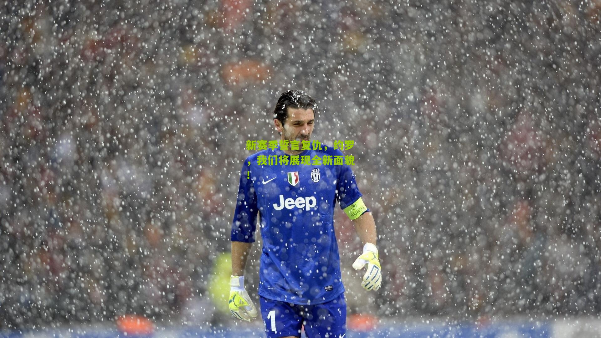 新赛季誓言复仇，约罗，我们将展现全新面貌！