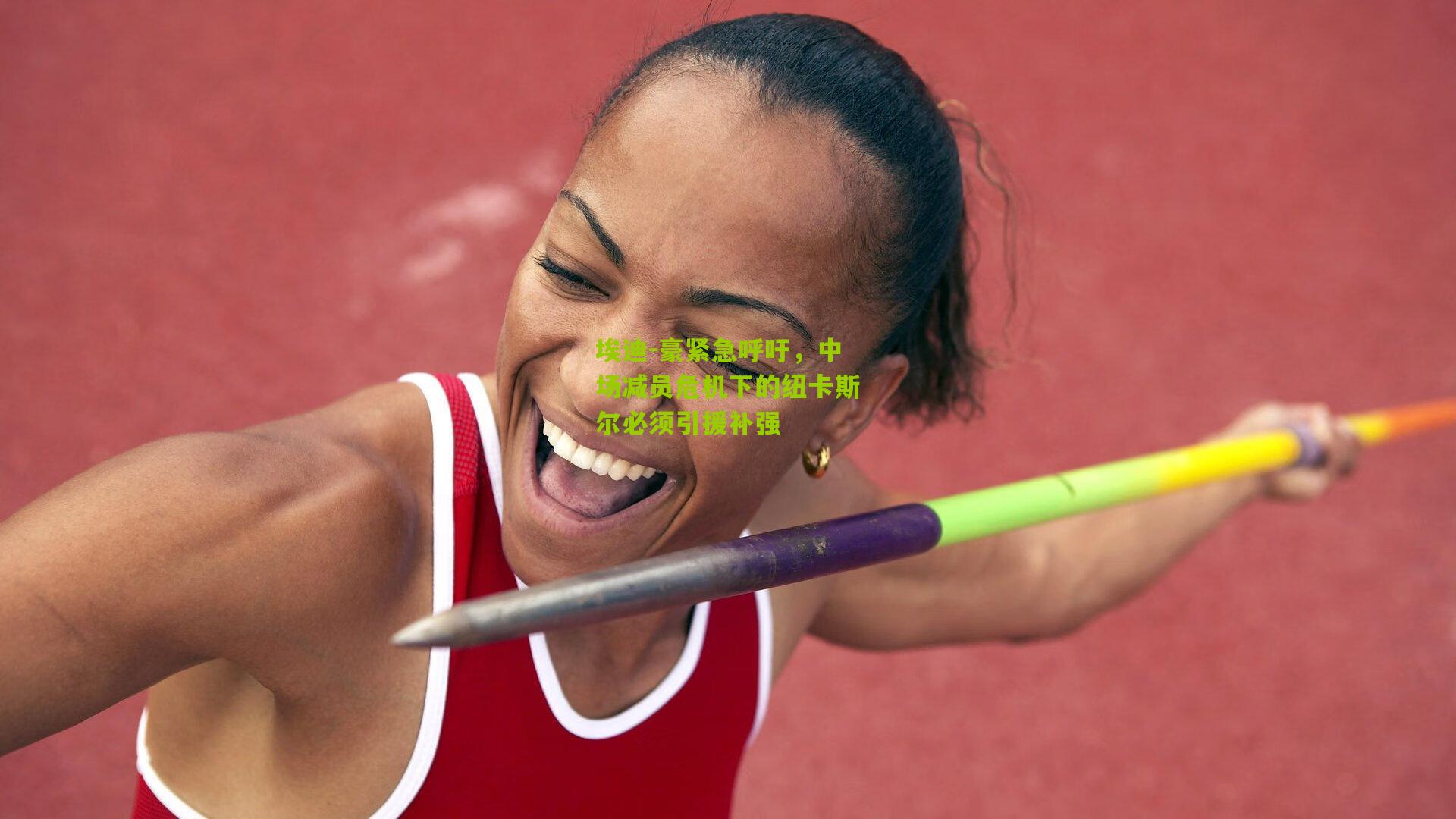 埃迪-豪紧急呼吁，中场减员危机下的纽卡斯尔必须引援补强