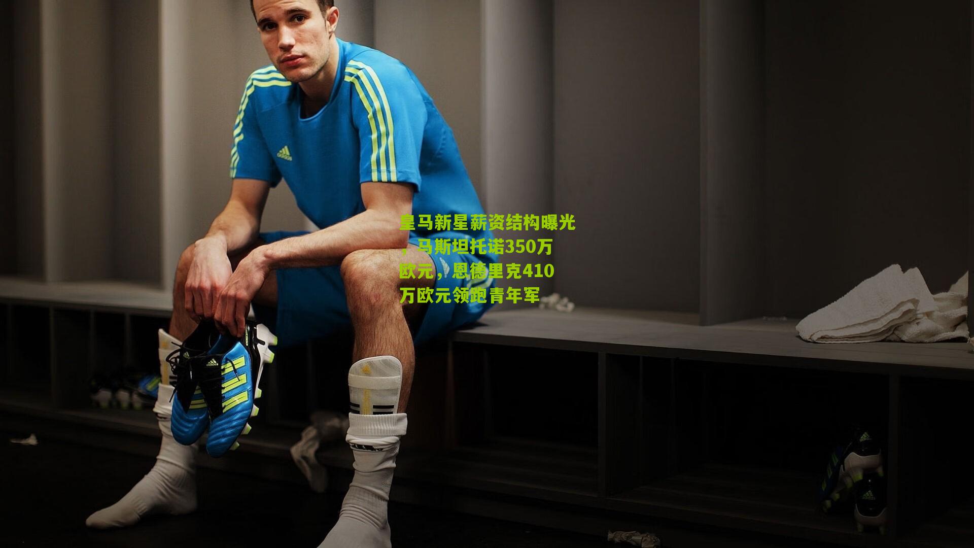 皇马新星薪资结构曝光，马斯坦托诺350万欧元，恩德里克410万欧元领跑青年军