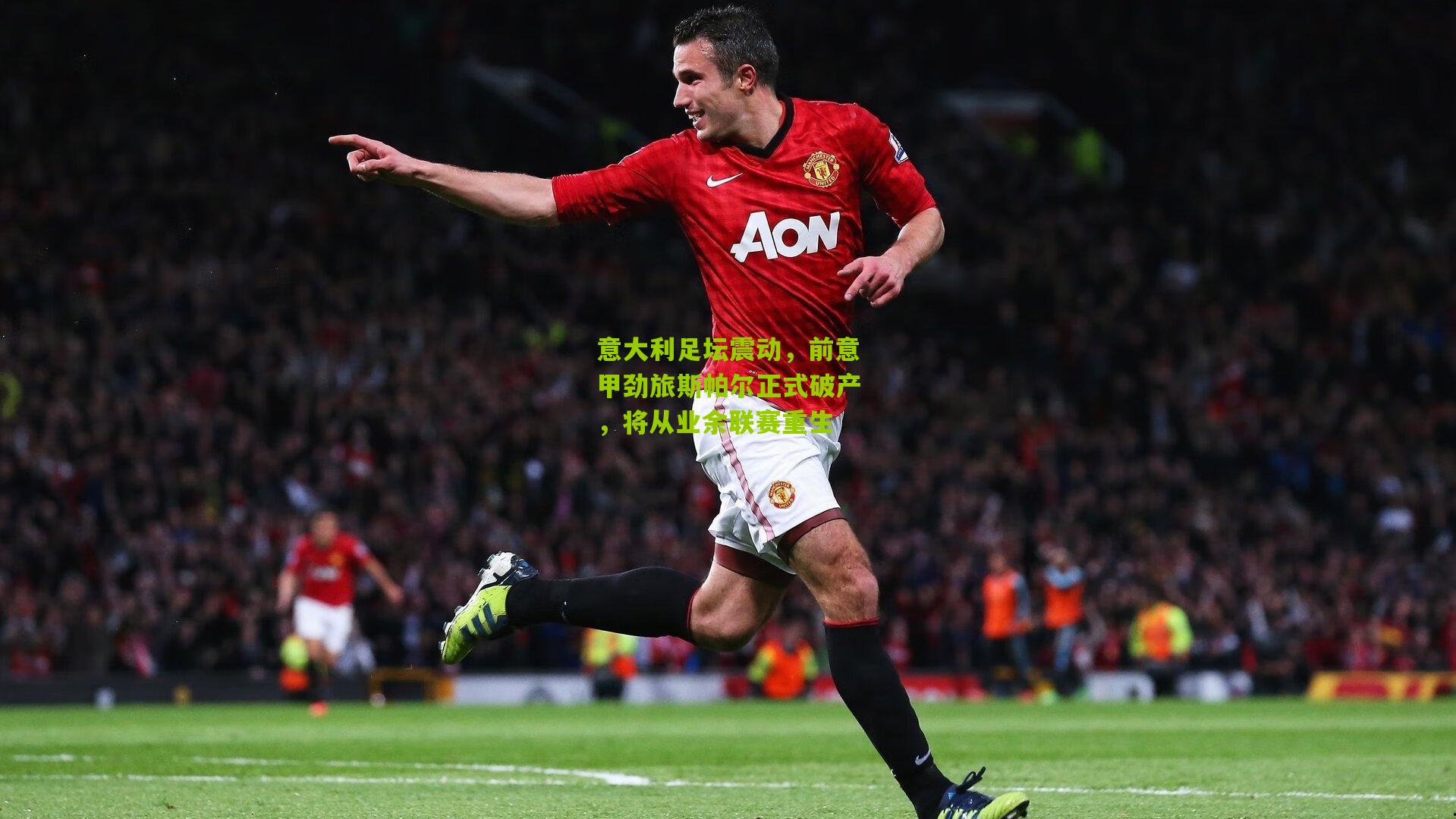 意大利足坛震动，前意甲劲旅斯帕尔正式破产，将从业余联赛重生