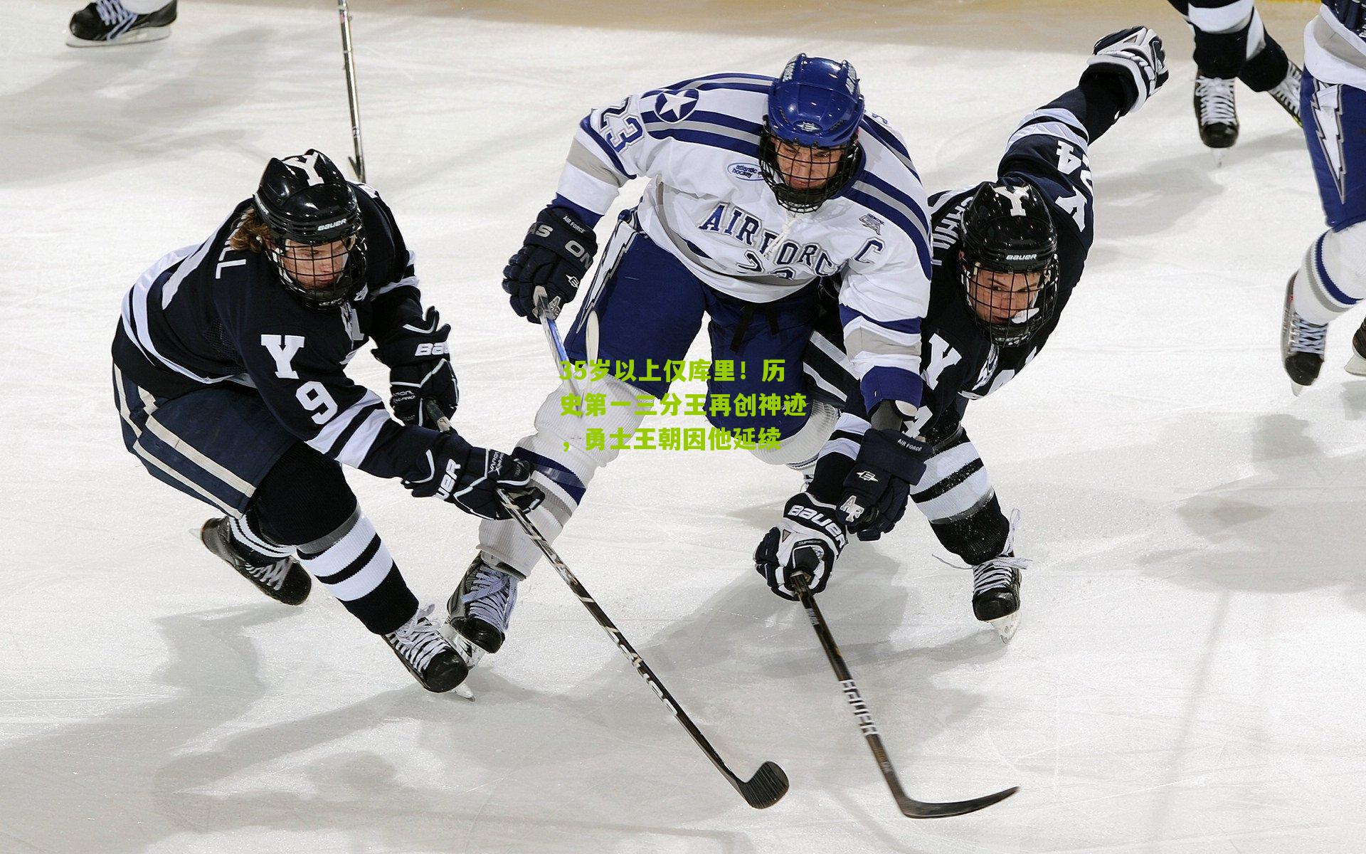 35岁以上仅库里！历史第一三分王再创神迹，勇士王朝因他延续