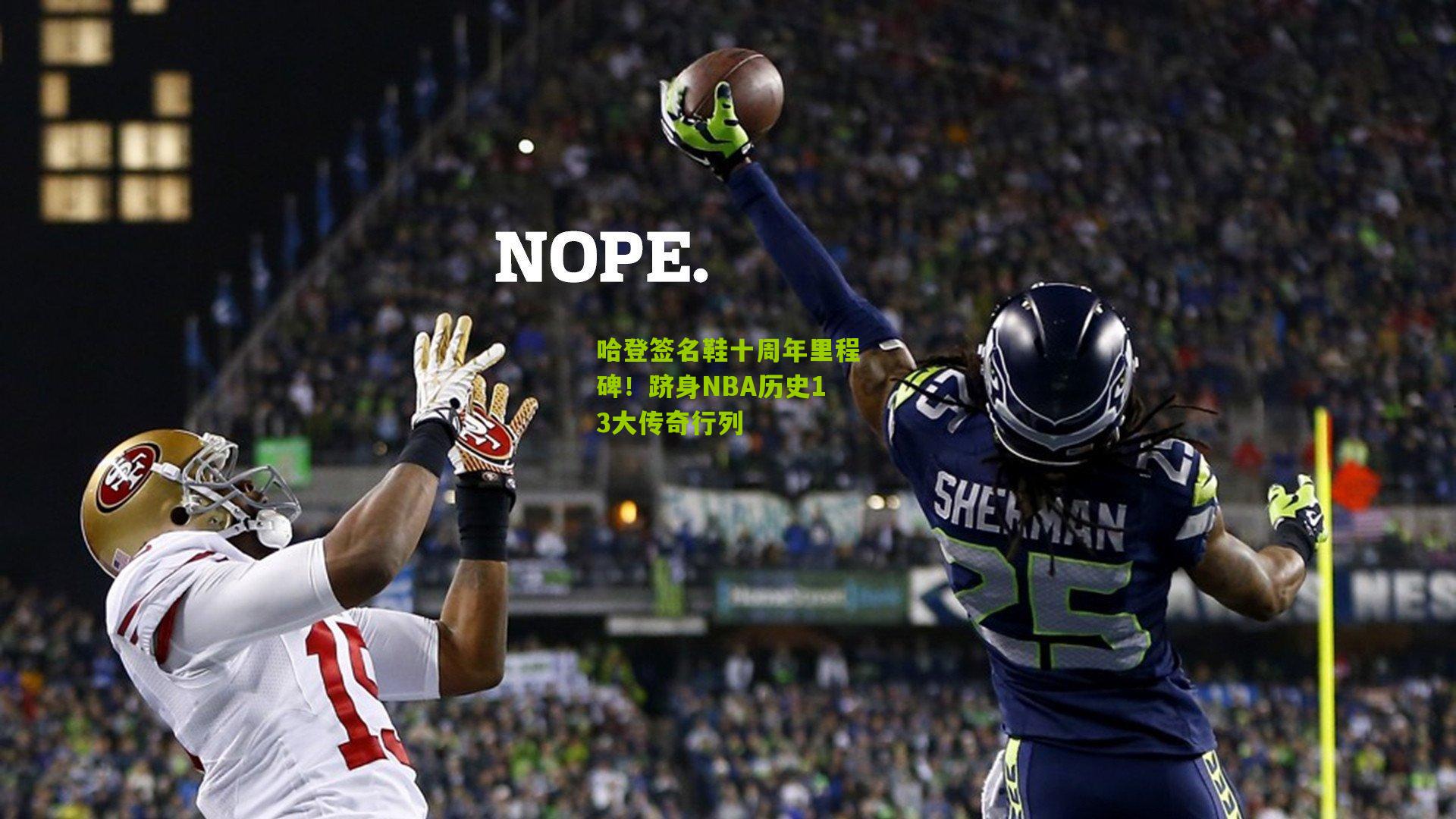 哈登签名鞋十周年里程碑!跻身NBA历史13大传奇行列