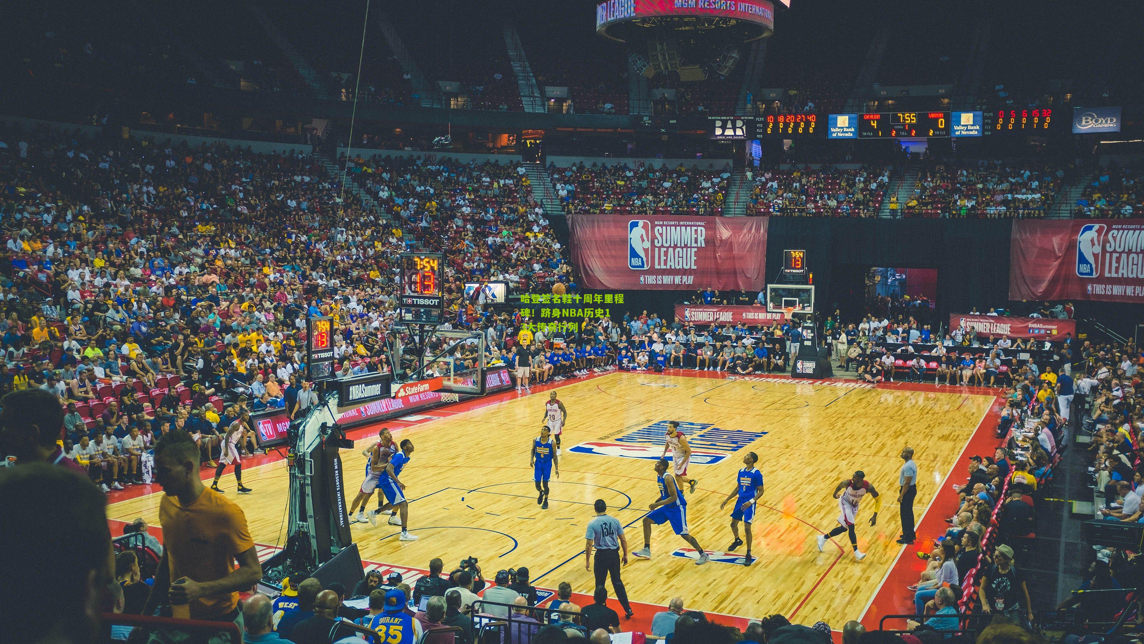 哈登签名鞋十周年里程碑!跻身NBA历史13大传奇行列