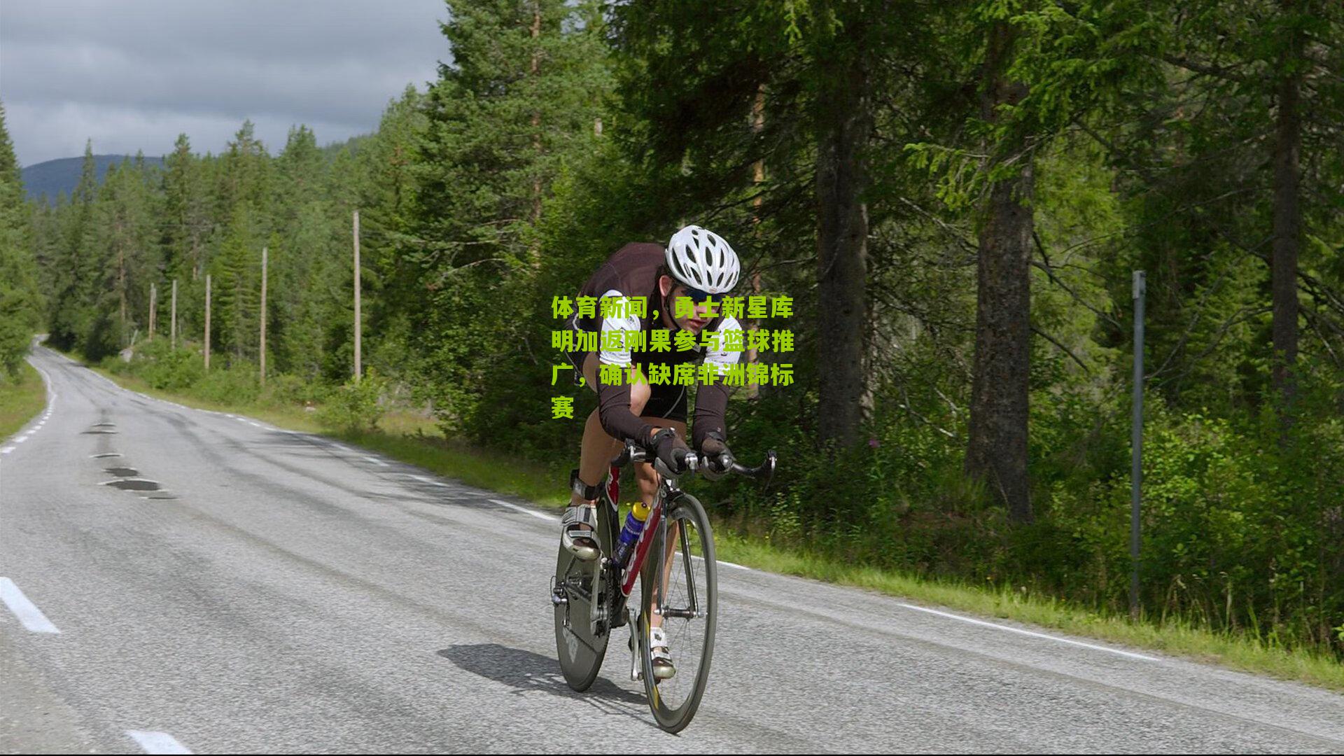 体育新闻,勇士新星库明加返刚果参与篮球推广,确认缺席非洲锦标赛