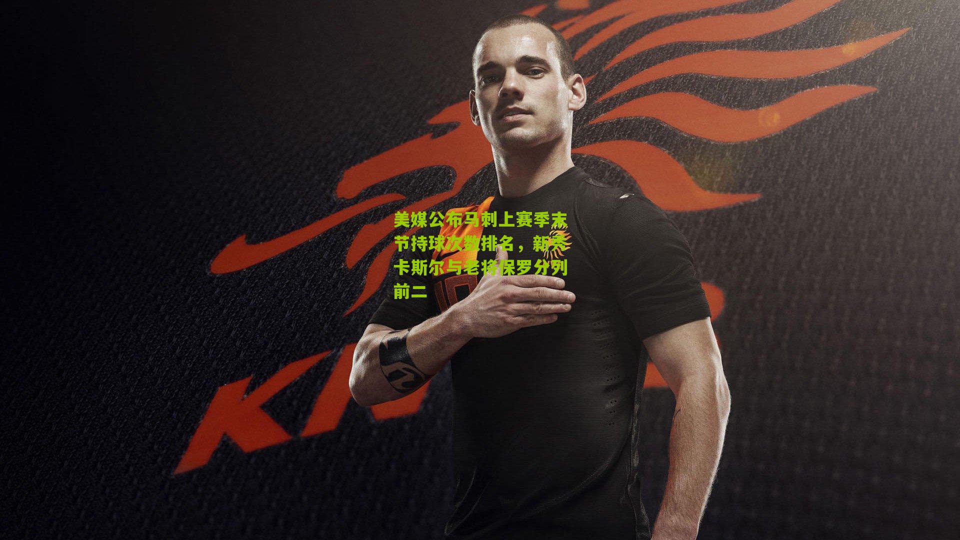 美媒公布马刺上赛季末节持球次数排名,新秀卡斯尔与老将保罗分列前二