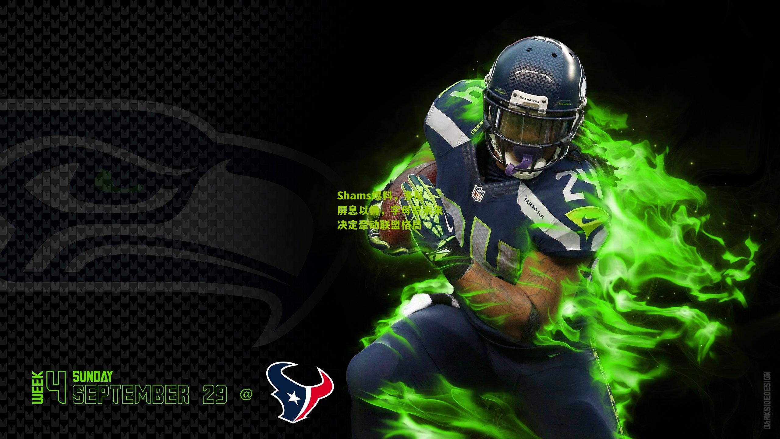 Shams爆料，多队屏息以待，字母哥未来决定牵动联盟格局