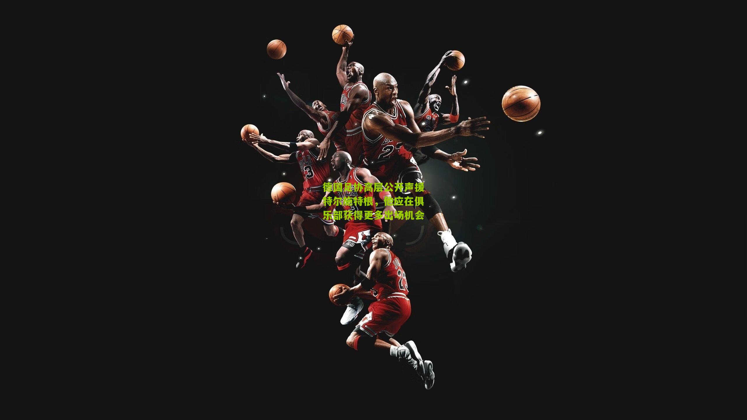 德国足协高层公开声援特尔施特根,他应在俱乐部获得更多出场机会