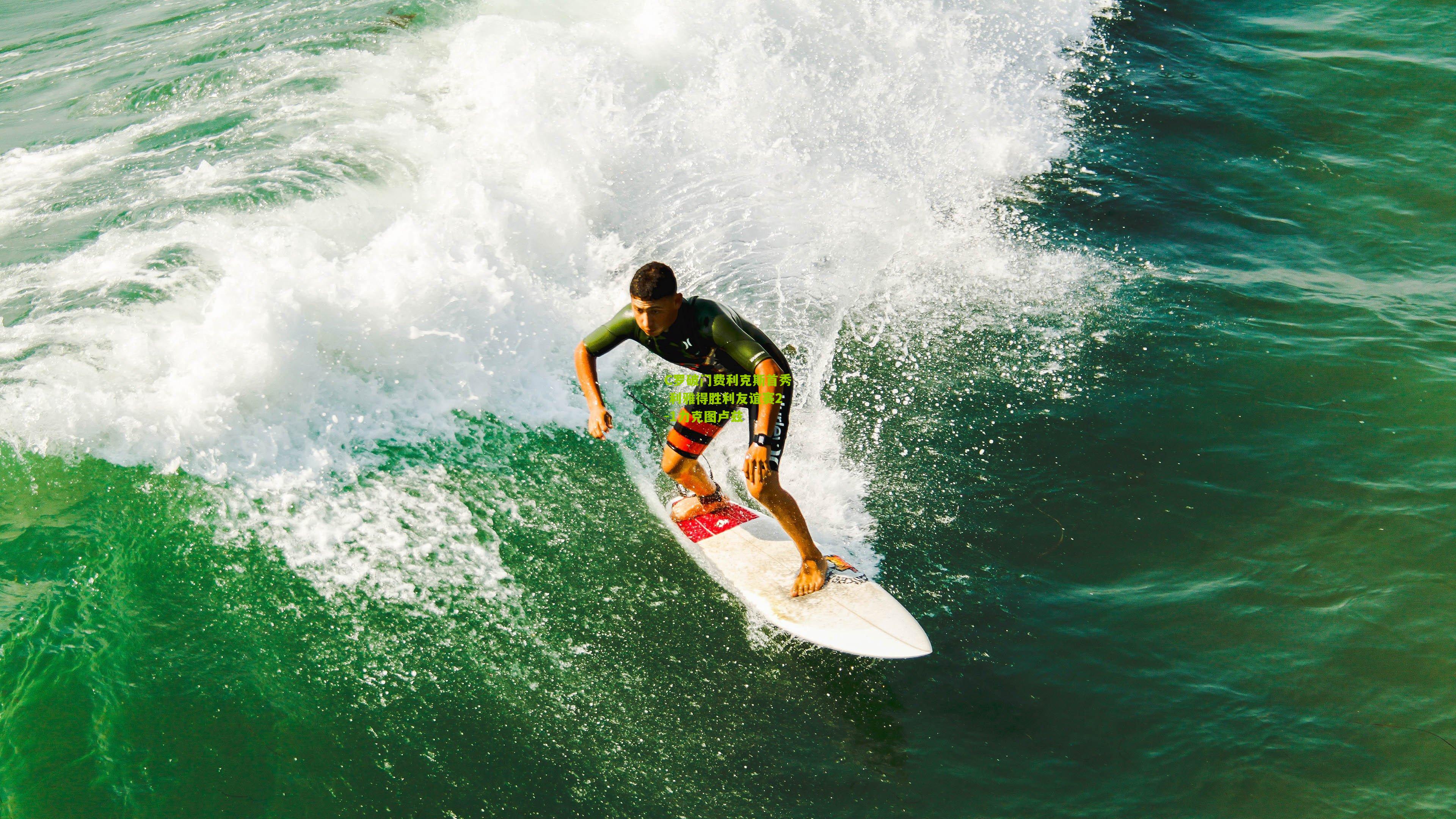 C罗破门费利克斯首秀 利雅得胜利友谊赛2-1力克图卢兹