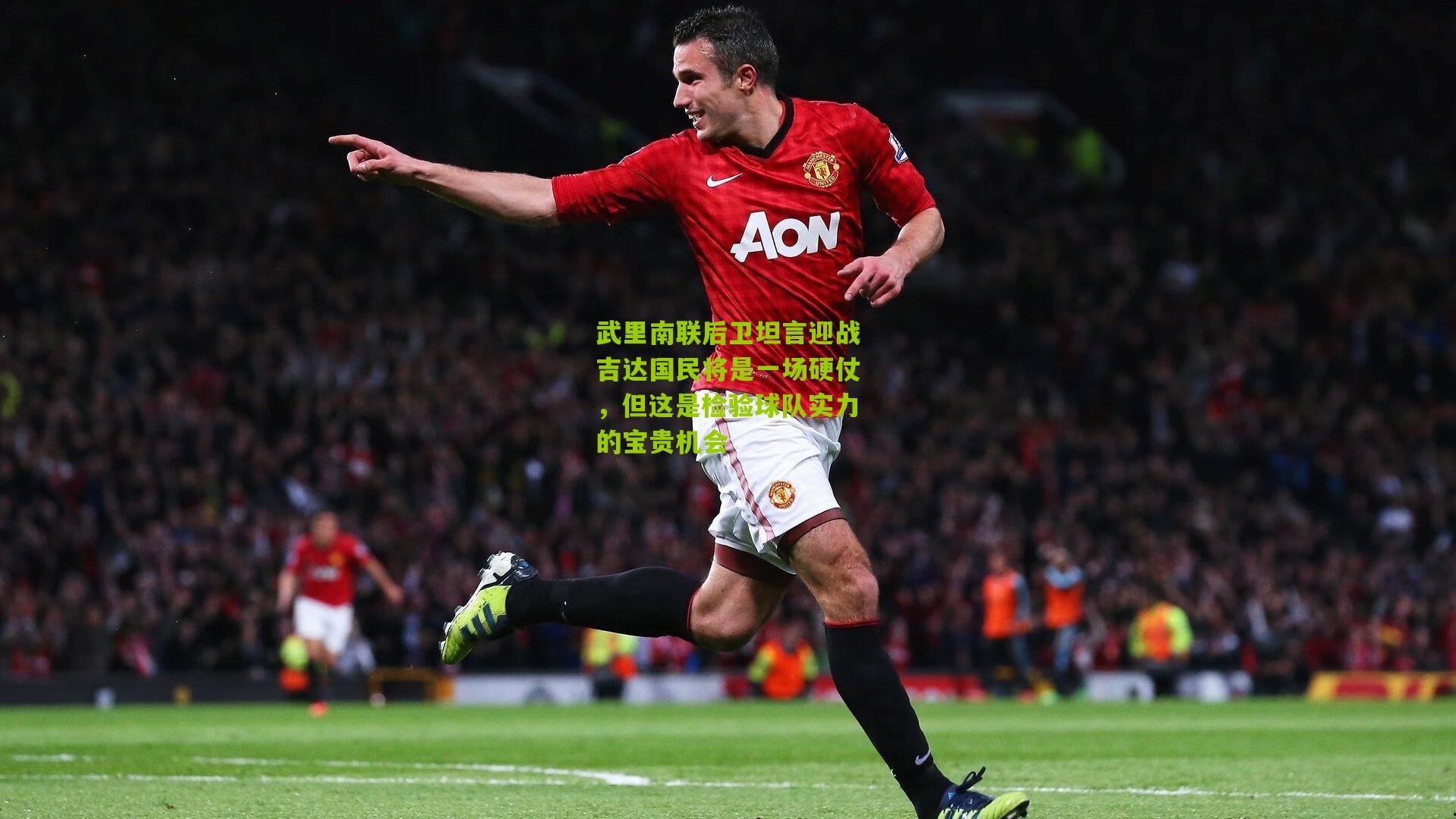 武里南联后卫坦言迎战吉达国民将是一场硬仗，但这是检验球队实力的宝贵机会