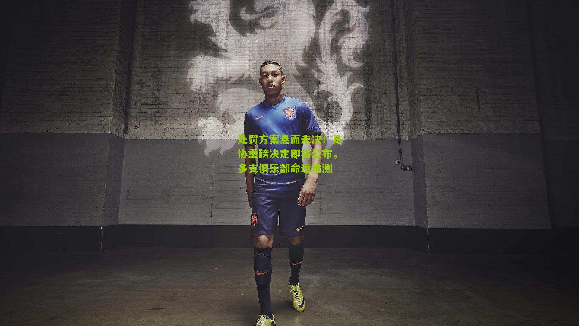 处罚方案悬而未决!足协重磅决定即将公布,多支俱乐部命运难测