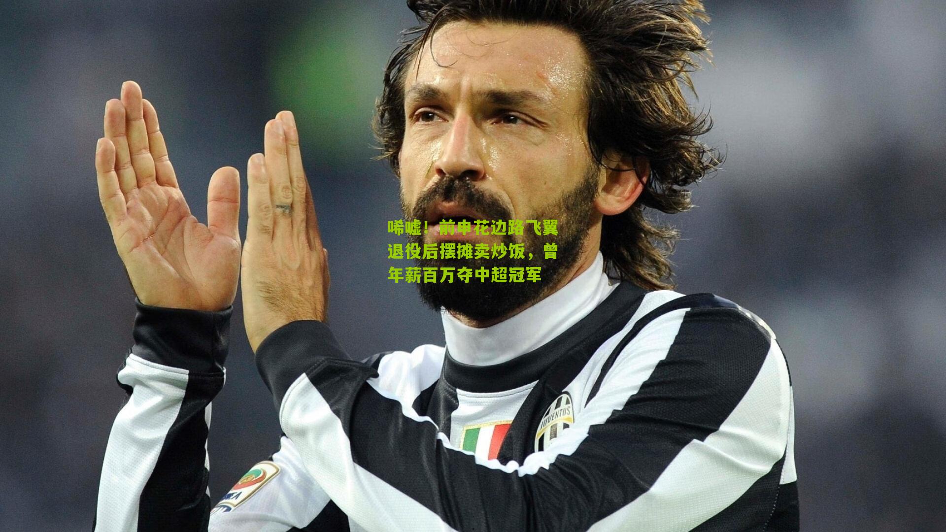 唏嘘!前申花边路飞翼退役后摆摊卖炒饭,曾年薪百万夺中超冠军