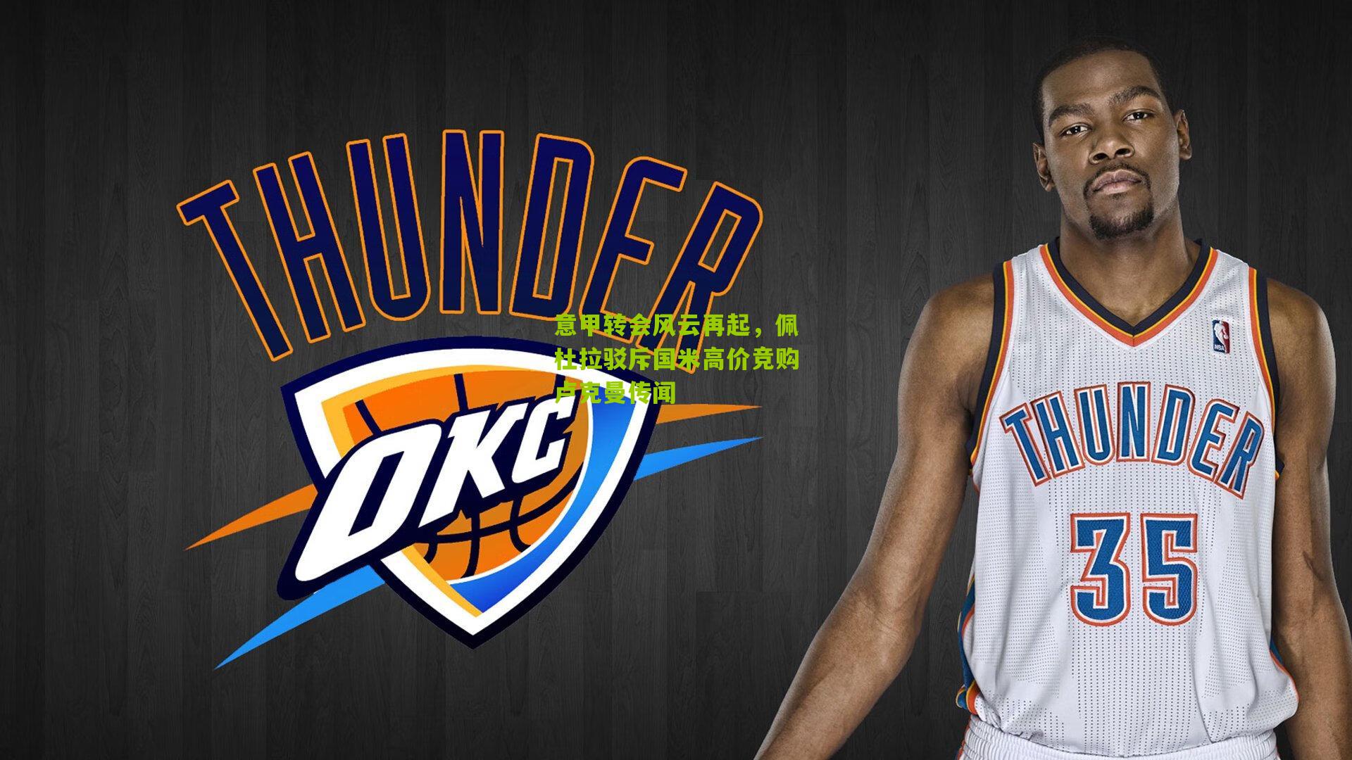 意甲转会风云再起，佩杜拉驳斥国米高价竞购卢克曼传闻