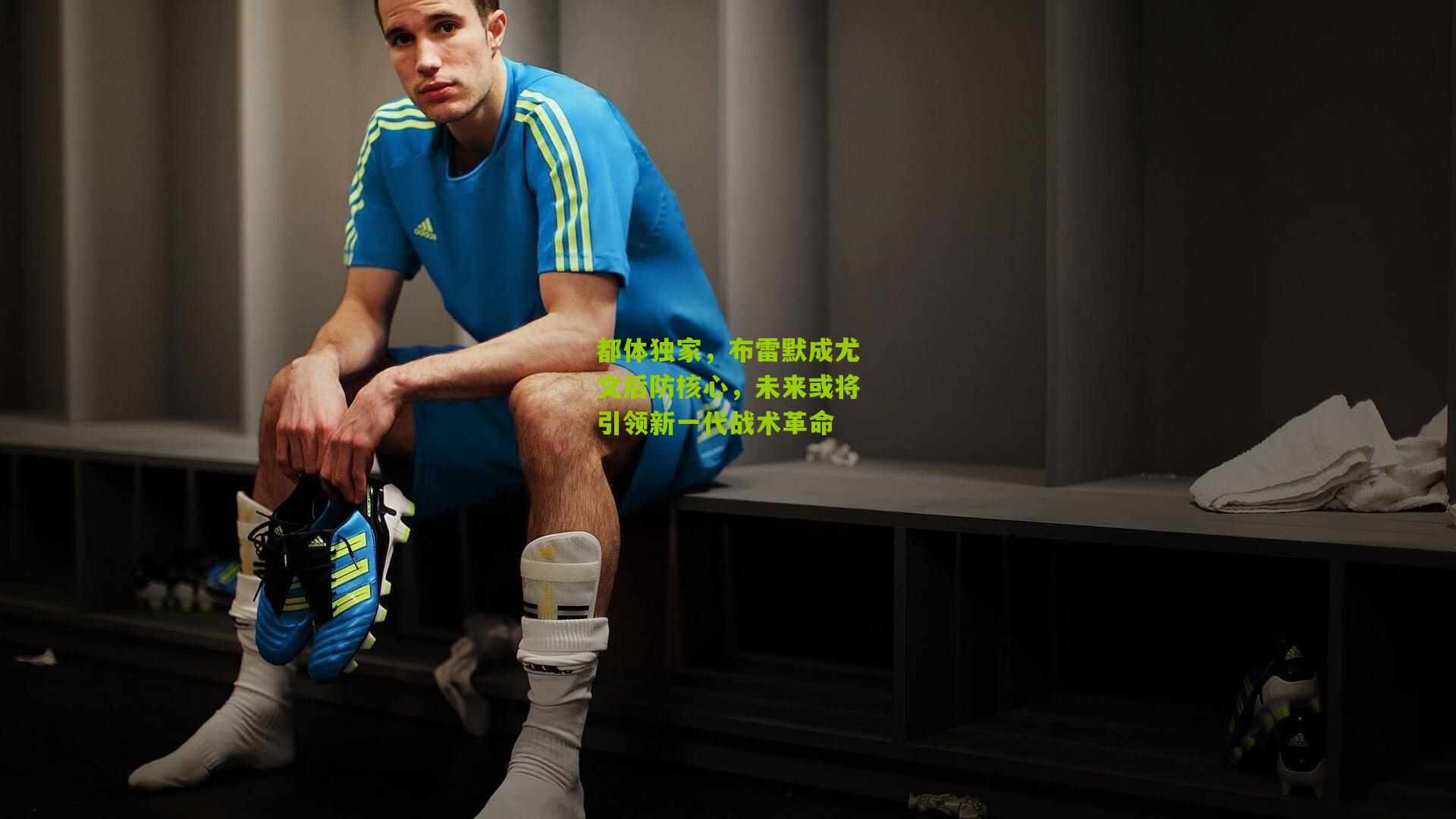 都体独家，布雷默成尤文后防核心，未来或将引领新一代战术革命