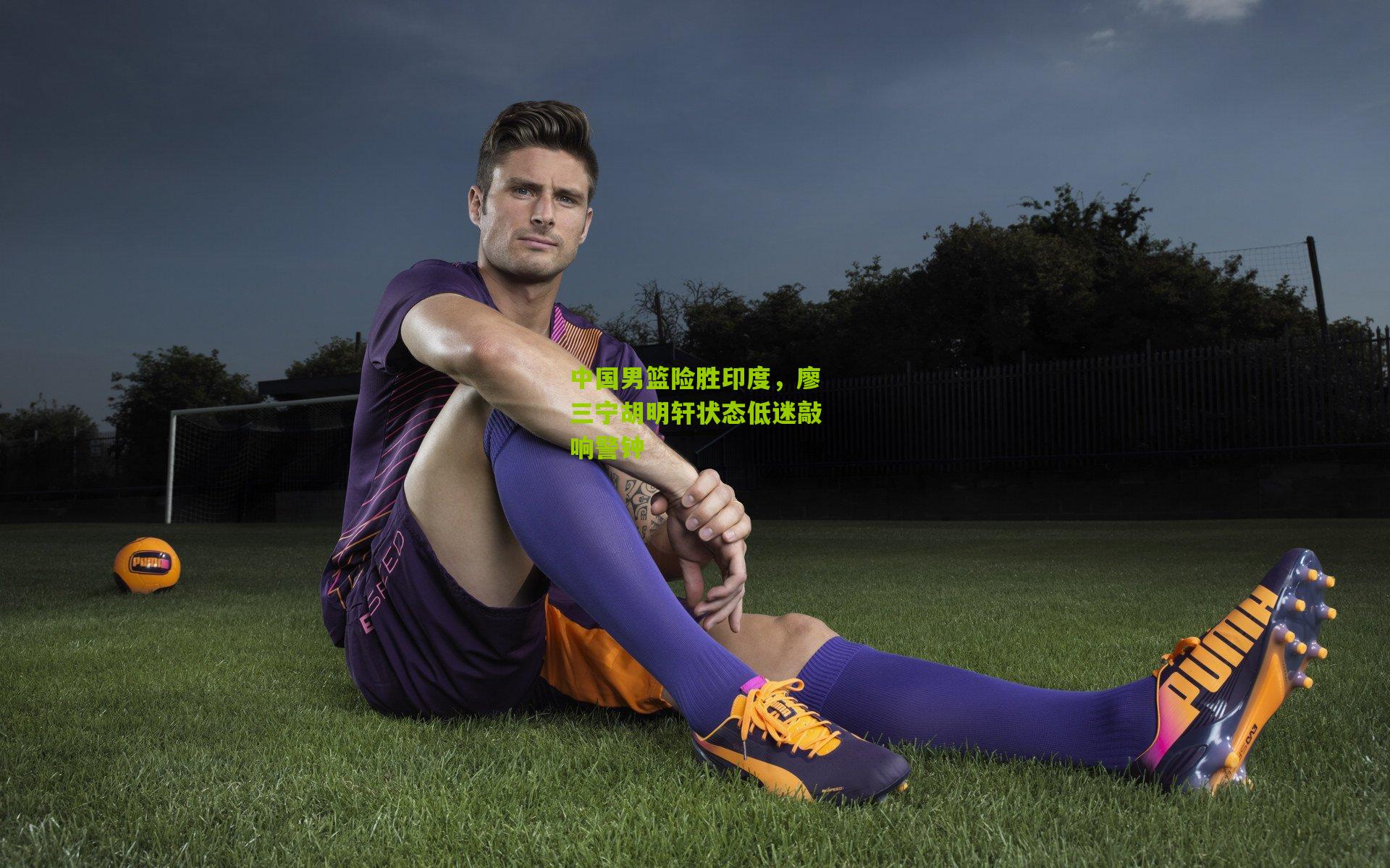 中国男篮险胜印度,廖三宁胡明轩状态低迷敲响警钟