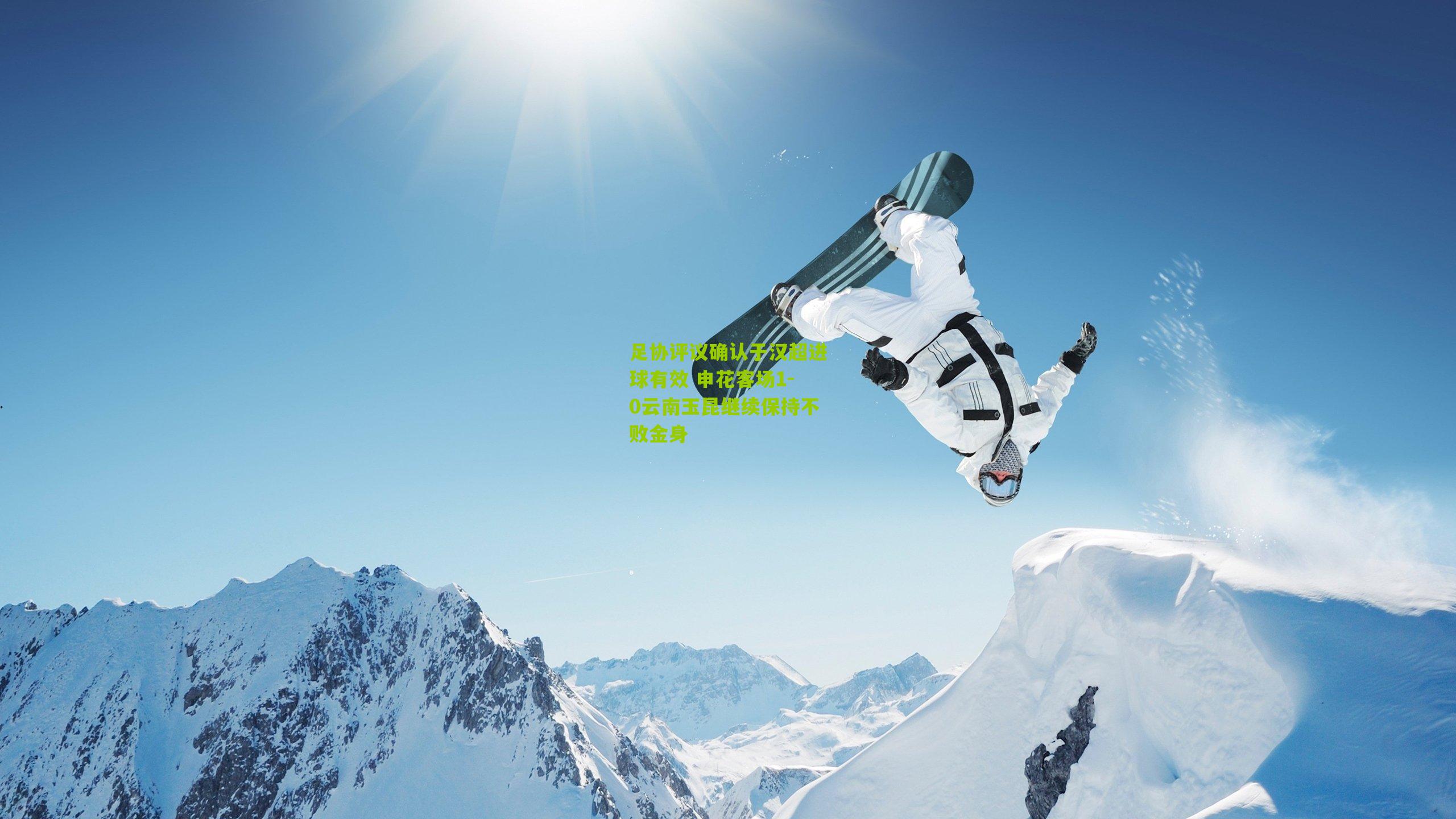 足协评议确认于汉超进球有效 申花客场1-0云南玉昆继续保持不败金身