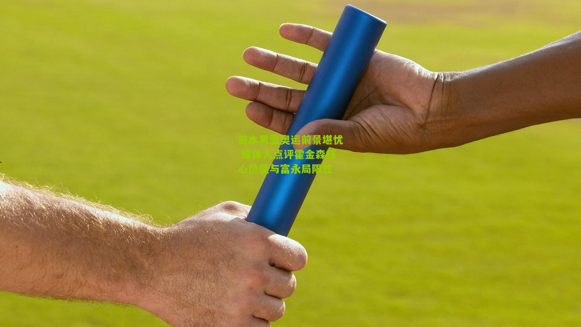 日本男篮奥运前景堪忧 媒体人点评霍金森核心价值与富永局限性