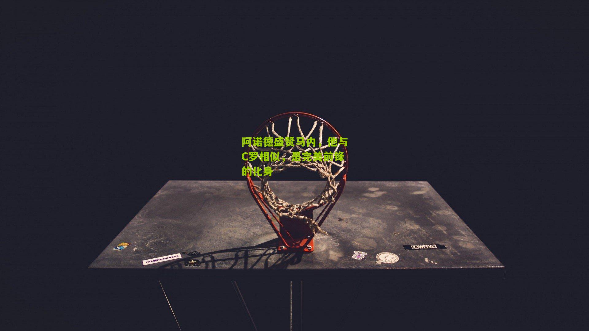 阿诺德盛赞马内,他与C罗相似,是完美前锋的化身