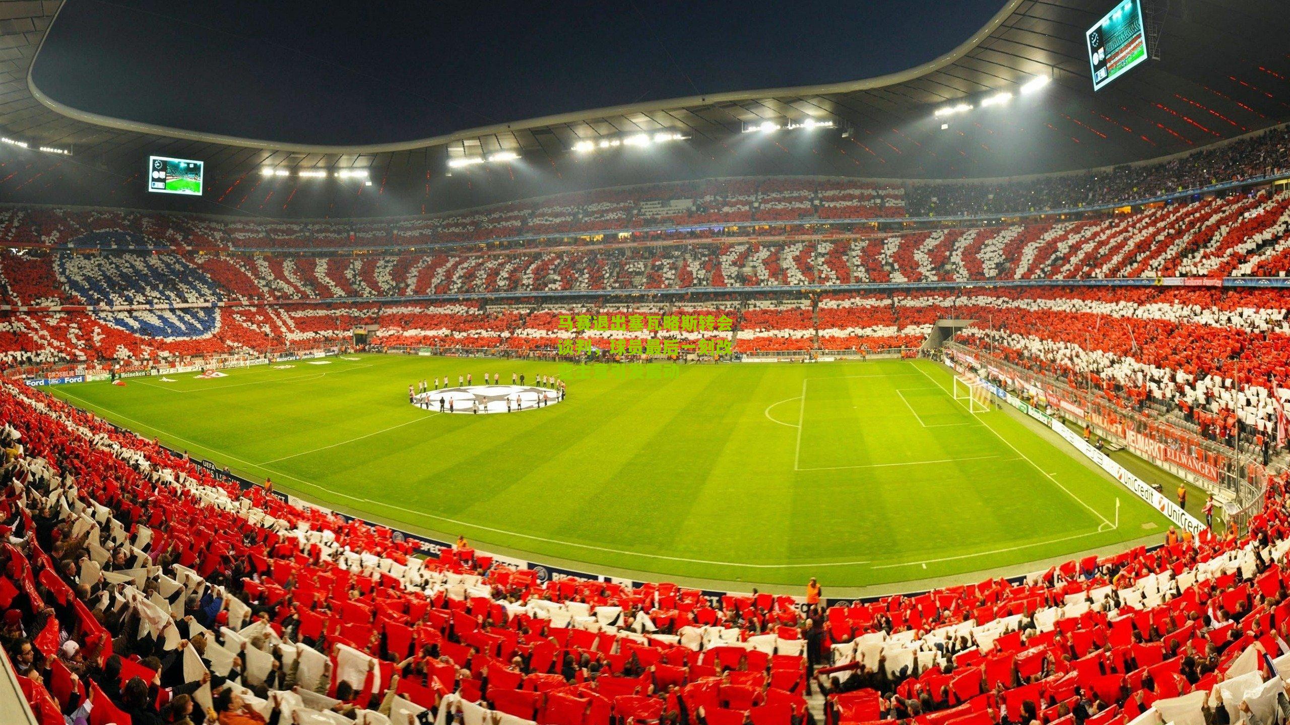 马赛退出塞瓦略斯转会谈判,球员最后一刻改变主意引发震动