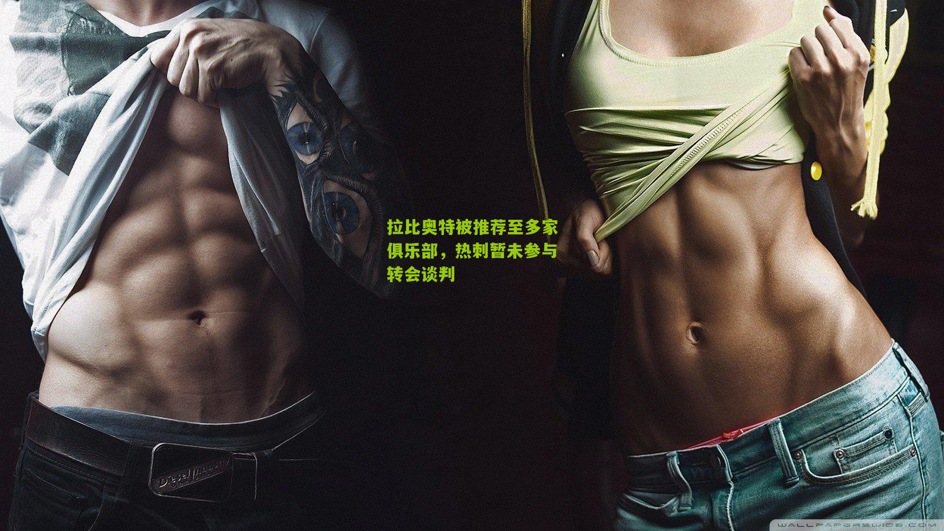 拉比奥特被推荐至多家俱乐部,热刺暂未参与转会谈判