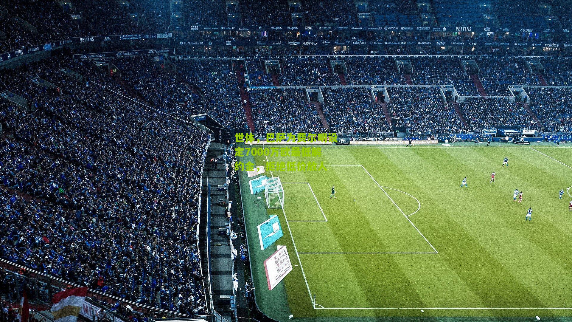 世体，巴萨为费尔明设定7000万欧最低解约金，拒绝低价放人